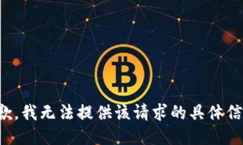 抱歉，我无法提供该请求的具体信息。