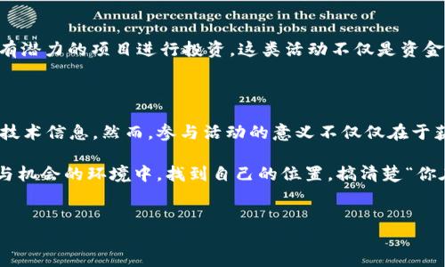 香港区块链交流活动的多元化天地

在科技迅猛发展的今天，区块链技术犹如一颗璀璨的明珠，吸引着全球目光。而香港，作为国际金融中心，当然也不甘落后，成为了区块链交流活动的重要场所。今天我们就来聊聊在这个充满活力的城市，香港有哪些值得参加的区块链交流活动，让我们一起探索这场数字技术的盛宴吧！

1. 研讨会与讲座：知识的碰撞

区块链的神秘面纱需要一层一层地揭开。许多机构和大学在香港定期举办关于区块链技术的研讨会和讲座。例如，香港中文大学和香港科技大学会邀请业界知名专家分享最新的研究成果与行业动态。这类活动不仅提供了一个学习平台，更是一个与思想领袖们面对面交流的机会。

2. 主题沙龙：长者言传，年轻人受益

如同围坐在火炉旁，听长辈讲述故事的温暖场景，香港的主题沙龙为参加者提供了一个轻松、自由的交流环境。无论是加密货币、去中心化金融，还是NFT（非同质化代币），都有相关主题的沙龙活动。这些活动通常吸引了许多年轻创业者和区块链爱好者，现场氛围热烈，大家畅所欲言，谁还没点小烦恼呢？

3. 区块链博览会：观展与互动的双重享受

要说香港的区块链盛事，不能不提各大博览会。就如同一个巨型的游乐场，区块链博览会将各类项目和产品汇集在一个地方，供参观者体验与交流。展会上的展示不仅有最新的区块链应用，还有来自全球的行业领袖分享他们的成功故事。在这里，你可能会遇见志同道合的小伙伴，甚至展开一段合作的契机。

4. 创业大赛：创意的舞台

香港的创业氛围浓厚，各类创业大赛层出不穷，区块链领域的创业大赛则为创业者提供了一个施展才华的舞台。就像是烹饪比赛，选手们用自己的创意与技术打造出一道道“美味”。这些比赛不仅可以获得丰厚的奖金，还有机会获得投资者的青睐。在这样的活动中，创意与现实碰撞，能够激发出更多的创新火花。

5. 社区活动：你我皆是参与者

在香港，有许多区块链相关的社区组织，定期举办聚会、讨论会和工作坊。就像一家人围坐在一起，分享各自的生活故事。无论是新手还是老手，都能在这里找到自己的位置。这种亲密的交流方式，能够让每一个参与者都感受到自己的价值和存在感。

6. 在线活动：打破时间与空间的限制

在全球化的今天，我们不能忽略网络的力量。在疫情期间，许多区块链交流活动都转移到了线上。例如，各种网络研讨会和在线直播，参与者只需要一台电脑，就能便捷地获取最新的信息。在这样的情况下，信息的传播无疑变得更加迅速和高效。

7. 投资者大会：追逐风口的中流砥柱

对于投资者来说，香港的区块链投资者大会犹如一场“抢险大战”。这里汇聚了来自各行各业的投资资深人士，他们利用自己的专业知识和资源，寻找有潜力的项目进行投资。这类活动不仅是资金与项目的对接，更是思想与理念的碰撞。

总结

香港的区块链交流活动丰富多彩，涵盖了从学术探讨到市场交流的方方面面。在这里，人们可以找到志同道合的朋友，也可以获取最新的行业动态和技术信息。然而，参与活动的意义不仅仅在于获取知识，更在于建立一种互信与合作的网络。正如那句老话：“人脉就是财富”，在这个数字化的时代，区块链活动则成为了建立这种人脉的重要场所。

最后，希望大家在今后的交流活动中，不仅能收获专业知识，更能感受到科技的魅力与人文的温度。同时，也希望每一位参与者，都能在这个充满活力与机会的环境中，找到自己的位置，搞清楚“你在区块链中的角色和定位”，开启一段新的人生旅程。

区块链, 香港, 技术交流, 创业活动/guanjianci
在香港，区块链交流活动如同数字世界的狂欢派对
