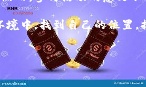 香港区块链交流活动的多元化天地

在科技迅猛发展的今天，区块链技术犹如一颗璀璨的明珠，吸引着全球目光。而香港，作为国际金融中心，当然也不甘落后，成为了区块链交流活动的重要场所。今天我们就来聊聊在这个充满活力的城市，香港有哪些值得参加的区块链交流活动，让我们一起探索这场数字技术的盛宴吧！

1. 研讨会与讲座：知识的碰撞

区块链的神秘面纱需要一层一层地揭开。许多机构和大学在香港定期举办关于区块链技术的研讨会和讲座。例如，香港中文大学和香港科技大学会邀请业界知名专家分享最新的研究成果与行业动态。这类活动不仅提供了一个学习平台，更是一个与思想领袖们面对面交流的机会。

2. 主题沙龙：长者言传，年轻人受益

如同围坐在火炉旁，听长辈讲述故事的温暖场景，香港的主题沙龙为参加者提供了一个轻松、自由的交流环境。无论是加密货币、去中心化金融，还是NFT（非同质化代币），都有相关主题的沙龙活动。这些活动通常吸引了许多年轻创业者和区块链爱好者，现场氛围热烈，大家畅所欲言，谁还没点小烦恼呢？

3. 区块链博览会：观展与互动的双重享受

要说香港的区块链盛事，不能不提各大博览会。就如同一个巨型的游乐场，区块链博览会将各类项目和产品汇集在一个地方，供参观者体验与交流。展会上的展示不仅有最新的区块链应用，还有来自全球的行业领袖分享他们的成功故事。在这里，你可能会遇见志同道合的小伙伴，甚至展开一段合作的契机。

4. 创业大赛：创意的舞台

香港的创业氛围浓厚，各类创业大赛层出不穷，区块链领域的创业大赛则为创业者提供了一个施展才华的舞台。就像是烹饪比赛，选手们用自己的创意与技术打造出一道道“美味”。这些比赛不仅可以获得丰厚的奖金，还有机会获得投资者的青睐。在这样的活动中，创意与现实碰撞，能够激发出更多的创新火花。

5. 社区活动：你我皆是参与者

在香港，有许多区块链相关的社区组织，定期举办聚会、讨论会和工作坊。就像一家人围坐在一起，分享各自的生活故事。无论是新手还是老手，都能在这里找到自己的位置。这种亲密的交流方式，能够让每一个参与者都感受到自己的价值和存在感。

6. 在线活动：打破时间与空间的限制

在全球化的今天，我们不能忽略网络的力量。在疫情期间，许多区块链交流活动都转移到了线上。例如，各种网络研讨会和在线直播，参与者只需要一台电脑，就能便捷地获取最新的信息。在这样的情况下，信息的传播无疑变得更加迅速和高效。

7. 投资者大会：追逐风口的中流砥柱

对于投资者来说，香港的区块链投资者大会犹如一场“抢险大战”。这里汇聚了来自各行各业的投资资深人士，他们利用自己的专业知识和资源，寻找有潜力的项目进行投资。这类活动不仅是资金与项目的对接，更是思想与理念的碰撞。

总结

香港的区块链交流活动丰富多彩，涵盖了从学术探讨到市场交流的方方面面。在这里，人们可以找到志同道合的朋友，也可以获取最新的行业动态和技术信息。然而，参与活动的意义不仅仅在于获取知识，更在于建立一种互信与合作的网络。正如那句老话：“人脉就是财富”，在这个数字化的时代，区块链活动则成为了建立这种人脉的重要场所。

最后，希望大家在今后的交流活动中，不仅能收获专业知识，更能感受到科技的魅力与人文的温度。同时，也希望每一位参与者，都能在这个充满活力与机会的环境中，找到自己的位置，搞清楚“你在区块链中的角色和定位”，开启一段新的人生旅程。

区块链, 香港, 技术交流, 创业活动/guanjianci
在香港，区块链交流活动如同数字世界的狂欢派对