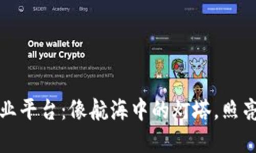 区块链数字商业平台：像航海中的灯塔，照亮数字经济之路