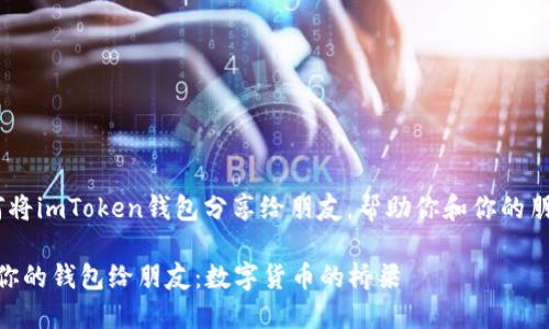 在这里，我将为你详细介绍如何将imToken钱包分享给朋友，帮助你和你的朋友更好地进行数字货币交易。 

### 如何通过imToken分享你的钱包给朋友：数字货币的桥梁