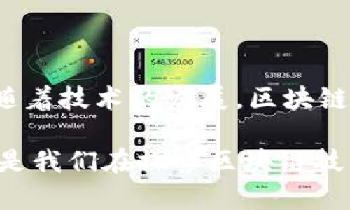 区块链与函数模型的结合是一个相对复杂的话题。如果你想要理解这两者之间的关系，可以从以下几个方面入手：

### 1. 区块链的基础知识

区块链是一种去中心化的分布式账本技术，允许多方在无需信任第三方的情况下进行交易和数据交换。每个区块都包含交易数据、时间戳和前一个区块的哈希值，形成一个不可篡改的链条。这意味着，一旦数据被记录在区块链上，就几乎不可能被更改或删除。

### 2. 函数模型简述

函数模型通常是指在计算机科学和数学中，用于描述输入与输出之间关系的模型。函数可以是简单的输入输出关系，也可以是复杂的算法。具体来说，在区块链的上下文中，函数模型可以被用来处理智能合约的执行、数据存储和检索等方面。

### 3. 区块链与函数模型的关联

区块链和函数模型的结合主要体现在以下几个方面：

#### 智能合约：自动执行的函数

智能合约是部署在区块链上的自运行协议，其执行过程可以被视为多种函数的实现。例如，当发生某个特定条件时，智能合约会自动执行相应的操作。这就像一个自动化的售货机，投入硬币后，它会根据你选择的产品输出相应的饮料。

#### 去中心化应用（DApp）：多函数协同

去中心化应用（DApp）通常由多个智能合约组成，每个合约都可以看作是一个特定的函数。这些函数协同工作，完成更加复杂的任务，比如去中心化金融（DeFi）平台的资金借贷、交换等操作。

### 4. 现实应用中的函数模型

在区块链的实际应用中，函数模型的表现形式多种多样，包括但不限于：

#### 数据安全与隐私保护

通过函数模型，区块链可以实现对数据的加密存储和权限管理。在这种情况下，函数可以被用来校验用户的访问权限，确保只有授权人员才能够读取或修改特定的数据。这类似于设定一个秘密的算法，只有知道这个算法的人才能打开“保险柜”。

#### 供应链管理：过程透明

在区块链应用于供应链管理的场景中，函数模型可以用来记录每一步的操作。通过定义各种追踪和验证的函数，可以确保整个供应链过程的透明性和可追溯性。这就像是一部精密的机器，每个零件都在适当的时刻发挥作用，最终确保机器的正常运作。

### 5. 未来的发展趋势

区块链与函数模型的结合正处于快速发展之中，展望未来，我们可以预计以下几种趋势：

#### 量子计算与区块链的未来

随着量子计算技术的发展，它将给区块链带来新的挑战和机遇。函数模型可能会被用来开发更为复杂的加密算法，以应对量子计算可能带来的安全威胁。想象一下，如果黑客用量子计算机来攻击传统的区块链加密技术，那么相应的安全函数就必须具备抗量子能力，才能有效防御。

#### 智能城市与区块链

随着智能城市概念的兴起，区块链和函数模型将在智能交通、能源管理等方面发挥重要作用。例如，通过使用函数模型对交通数据进行实时分析，可以交通流量，减少拥堵，实现真正的智能交通系统。

### 6. 结论

可以说，区块链与函数模型的结合在不断推进我们的技术进步，为生活带来了更多便利和效率。无论是智能合约，还是去中心化应用，都是二者融合的典范。未来，随着技术的发展，区块链和函数模型的结合还将产生更加丰富的应用场景，值得我们持续关注。

希望通过这篇文章，大家对区块链与函数模型的关系有了更加清晰的理解。就像十字路口的指示牌，它不仅仅指向前方的方向，还告诉你沿途的风景和危险，这就是我们在探索区块链技术时，要灵活运用函数模型这一“地图”的原因。那么，朋友们，准备好迎接这个科技时代的挑战了吗？谁还没点小烦恼呢？让我们携手并进，共同迎接未来的机遇吧！