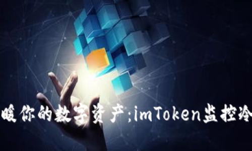 用“冷”来温暖你的数字资产：imToken监控冷钱包的秘籍