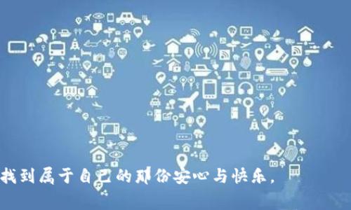 免手续费的魔法师：如何用imToken钱包轻松管理你的数字资产

imToken钱包, 免手续费, 数字资产, 加密货币/guanjianci

引言：数字资产管理的魔法之旅
在这个快速发展的数字时代，数字资产管理就像是拥有一位魔法师，能在你最需要的时候施展魔法，实现资产的自由流转。而提到管理数字资产，你怎能错过imToken钱包呢？更妙的是，这个钱包还免除了繁琐的手续费，简直是数字资产管理界的福音！

一、什么是imToken钱包？
imToken钱包可以说是一款超级方便的数字资产管理工具。想象一下，就像是你口袋里的魔法箱，随时随地都能把心仪的数字资产、加密货币放进来，甚至可以随意取出。无论是比特币、以太坊还是其他各种代币，imToken钱包都能轻松应对，配合免手续费的神奇特性，让你在交易时体验无忧无虑。

二、为什么选择免手续费的imToken钱包？
说到钱包，很多人第一反应就是那些隐形的手续费。就像付出一点点代价换取一块巧克力的甜蜜，手续费的存在是无可避免的。但imToken钱包的出现，仿佛给我们带来了口袋里的魔法糖果——它让你在享受数字资产交易的同时，不再受到手续费的桎梏。
选择免手续费的imToken钱包，你将收获一系列的优势：
ul
    listrong省钱又省心：/strong再也不用因手续费而担心每一次交易的成本。/li
    listrong流畅体验：/strong快速的交易速度让你感受到仿佛比特币在空中飞舞的快感。/li
    listrong安全保障：/strongimToken采用了顶尖的安全技术，保护你的资产如同保镖护卫，让你安心无忧。/li
/ul

三、如何使用imToken钱包？
使用imToken钱包的过程，就像打开一扇通往神秘世界的大门。只需几个简单的步骤，你就可以踏上这段令人兴奋的旅程：
ol
    listrong下载并安装：/strong在你的手机应用商店中搜索“imToken”，轻松下载并安装。/li
    listrong创建钱包：/strong启动应用，按照提示创建你的安全钱包，记得保存好助记词哦，就像是你通往仙境的钥匙。/li
    listrong充值资产：/strong把你的数字资产充入钱包，就像把宝物藏在自己的魔法箱中。/li
    listrong享受交易：/strong通过imToken钱包，随时随地进行交易，再也不用忍受交易费的困扰。/li
/ol

四、常见的imToken钱包使用场景
在我们忙碌的生活中，imToken钱包可以陪伴你走过许多场合，成为你生活中的小帮手：
ul
    listrong投资理财：/strong你在股市的投资中尝试不同策略，如今你可以在数字货币市场中找寻机会，运用imToken钱包，轻松管理资产。/li
    listrong消费支付：/strong想象一下，你正在一家咖啡馆里，拿出你的imToken钱包，轻松支付比特币，服务员眼中的震惊与羡慕。/li
    listrong交友聚会：/strong朋友聚会时，聊起加密货币，拿出imToken钱包展示你的投资成就，瞬间成为瞩目的焦点，想想都有点小得意呢。/li
/ul

五、免手续费的秘密武器
相信你一定好奇，为什么imToken钱包能够提供免手续费的服务。这背后其实蕴含着技术的进步以及商业模式的创新。imToken作为一款去中心化钱包，能够通过点对点的交易减少中介的介入，从而降低手续费。这就好比你和朋友之间直接交流，而不是通过复杂的渠道。
不过，在享受免手续费的同时，也别忘了对自己的资产进行合理管理。谁还没点小烦恼呢？时刻关注市场动向，保持资产的流动性，是智能投资者应有的素养。

六、使用imToken钱包的注意事项
当然，任何事物都有两面性。使用imToken钱包虽然方便，但也需要时刻保持警觉哦！以下是一些使用建议：
ul
    listrong做好安全措施：/strong多重验证，时刻保护好你的助记词，确保你的资产处于安全状态。/li
    listrong关注市场动态：/strong数字资产市场瞬息万变，定期关注相关资讯，抓住机会。/li
    listrong谨慎交易：/strong在做出决策之前，进行充分的研究，不盲目跟风。/li
/ul

七、结语：开启你的数字资产魔法之旅
免手续费的imToken钱包，就像一位默默无闻的魔法师，助你畅游在数字资产的海洋中。让我们共同驾驭这艘快速的船，抵达投资的彼岸，享受无手续费带来的顺畅体验。数字资产的未来属于它，也属于每一个渴望自由交易的你！
无论是新手小白，还是老练投资者，imToken都是你的最佳选择，快来体验这场免手续费的数字资产魔法旅程吧！

附录：你不知道的imToken小秘密
在我们聊完imToken钱包的优势与使用后，或许你还对一些小细节好奇。下面分享几个“隐秘”的小知识：
ul
    listrong【多语种支持】/strong：imToken钱包支持多种语言，毫无阻碍地沟通你的想法。/li
    listrong【全球生态连接】/strong：imToken钱包与多个去中心化应用相连接，带你领略数字资产的无限可能。/li
    listrong【社区互动】/strong：加入imToken社区，与诸多志同道合的朋友讨论交流，获取更多投资灵感与资源。/li
/ul

最后的提醒：安全第一，快乐交易
在这场免手续费的数字资产管理冒险中，别忘记最重要的一条——安全第一，快乐交易！希望每一个小伙伴都能在数字世界中找到属于自己的那份安心与快乐。