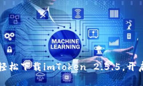 用钱包装满数字财富：轻松下载imToken 2.5.5，开启您的区块链探险旅程！