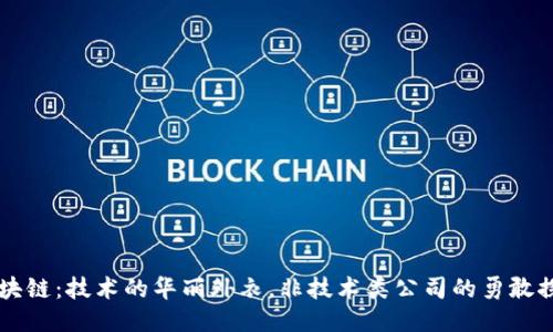 区块链：技术的华丽外衣，非技术类公司的勇敢探索