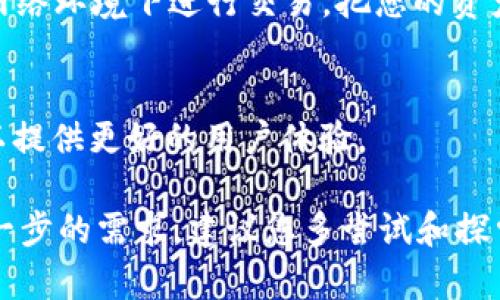 是的，imToken钱包支持BSC（Binance Smart Chain）链。BSC是一种高性能的区块链基础设施，旨在为去中心化应用和智能合约提供支持。imToken作为一款多链钱包，允许用户在多个区块链上进行资产管理和交易，包括以太坊、比特币、BSC等。 

如果您想使用imToken钱包进行BSC链的操作，可以简单地通过以下步骤来添加和管理您的BSC资产：

### 1. 安装并打开imToken钱包

首先，您需要在您的手机上下载imToken应用程序并进行安装。打开后，您可以选择创建新钱包或导入已有的钱包。如果您是新用户，请务必妥善保管您的助记词。


### 2. 添加BSC链

在imToken钱包中，您可以通过点击“资产”页签，找到“链管理”功能。在这里，您可以选择添加BSC链。完成后，您就可以在钱包中看到BSC的相关信息。


### 3. 充值BSC资产

要充值BSC链上的资产，您可以在钱包中找到您的BSC地址，然后将资产从其他钱包转账至此地址。只需复制地址，去您的交易所或其他钱包进行转账操作即可。


### 4. 进行交易

在imToken钱包中，您不仅可以存储BSC资产，还可以通过DApp浏览器访问多个去中心化应用进行交易。例如，您可以进行DeFi操作、流动性挖矿或参与NFT市场等。


### 5. 安全性注意事项

在使用imToken钱包时，请务必注意安全性。不要轻易将您的私钥和助记词分享给他人，也不要在不安全的网络环境下进行交易。把您的资产像保护您的秘密一样保护好，避免不必要的损失。


通过这些步骤，您就可以在imToken钱包中轻松管理您的BSC资产了。同时，imToken也不断更新和其功能，以提供更好的用户体验。

总之，imToken不仅支持BSC链，还有许多其他功能，能够满足不同用户的需求。如果您对数字资产管理有进一步的需求，建议您多尝试和探索更多功能，让您的投资之路更加顺畅。希望这能帮助到您，谁还没点小烦恼呢？