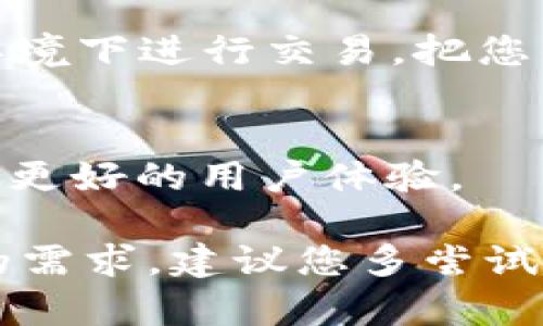 是的，imToken钱包支持BSC（Binance Smart Chain）链。BSC是一种高性能的区块链基础设施，旨在为去中心化应用和智能合约提供支持。imToken作为一款多链钱包，允许用户在多个区块链上进行资产管理和交易，包括以太坊、比特币、BSC等。 

如果您想使用imToken钱包进行BSC链的操作，可以简单地通过以下步骤来添加和管理您的BSC资产：

### 1. 安装并打开imToken钱包

首先，您需要在您的手机上下载imToken应用程序并进行安装。打开后，您可以选择创建新钱包或导入已有的钱包。如果您是新用户，请务必妥善保管您的助记词。


### 2. 添加BSC链

在imToken钱包中，您可以通过点击“资产”页签，找到“链管理”功能。在这里，您可以选择添加BSC链。完成后，您就可以在钱包中看到BSC的相关信息。


### 3. 充值BSC资产

要充值BSC链上的资产，您可以在钱包中找到您的BSC地址，然后将资产从其他钱包转账至此地址。只需复制地址，去您的交易所或其他钱包进行转账操作即可。


### 4. 进行交易

在imToken钱包中，您不仅可以存储BSC资产，还可以通过DApp浏览器访问多个去中心化应用进行交易。例如，您可以进行DeFi操作、流动性挖矿或参与NFT市场等。


### 5. 安全性注意事项

在使用imToken钱包时，请务必注意安全性。不要轻易将您的私钥和助记词分享给他人，也不要在不安全的网络环境下进行交易。把您的资产像保护您的秘密一样保护好，避免不必要的损失。


通过这些步骤，您就可以在imToken钱包中轻松管理您的BSC资产了。同时，imToken也不断更新和其功能，以提供更好的用户体验。

总之，imToken不仅支持BSC链，还有许多其他功能，能够满足不同用户的需求。如果您对数字资产管理有进一步的需求，建议您多尝试和探索更多功能，让您的投资之路更加顺畅。希望这能帮助到您，谁还没点小烦恼呢？