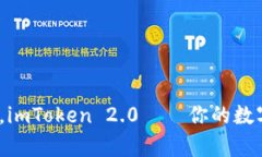 让EOS钱包变身，imToken 2.