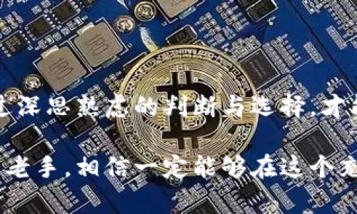 区块链小币种：数字货币的“潜力股”揭密

区块链, 小币种, 数字货币, 投资/guanjianci

如果将数字货币的市场比作一片繁华的森林，市值庞大的比特币和以太坊就像那高耸的参天大树，枝繁叶茂，吸引着无数投资者驻足观赏。而在这片森林中，许多小币种则如同被忽视的灌木和嫩苗，它们正不断努力向上生长，期盼着有朝一日能够脱颖而出，成为新一代的巨头。

所谓的小币种，它们的“身份”是什么？

小币种，通常指的是那些市值相对较小、流通量较低的数字货币。它们可能未能获得比特币或以太坊那样的广泛认知，但这并不意味着它们没有潜力。相比于那些已经“成熟”的大牌币种，小币种往往带有更高的风险与收益，就像是投资股市时，你总是能找到一些“潜力股”，让人心动不已。

谁让小币种变得如此吸引？

首先，小币种的价格一般较低，对于初入区块链领域的投资者来说，低门槛无疑是一种极大的诱惑。毕竟，谁还没点小烦恼呢？想用少量资金就能够参与到数字货币的狂潮中，这对许多小白来说几乎是一个“美梦”。想象一下，今天买入一枚市值1美元的小币种，明天它就飙升至10美元，瞬间资产翻十倍，你会不会觉得自己就像找到了通往财富自由的“宝藏”？

当前小币种的趋势与机会

区块链的世界瞬息万变，但一些小币种因其独特的技术或市场需求而受到更多关注。这些小币种或许解决了人们在某个特定领域中的痛点，比如隐私保护、交易速度、或是智能合约的应用等。举个例子，某些小币种专注于量子计算的安全性，利用区块链技术提高了数据的加密程度，这是大企业在竞争中非常看重的一项能力。

最新热议的小币种

在这样一个快速发展的市场中，哪些小币种正在悄然崛起呢？以下是近期一些备受瞩目的小币种：

1. 矮小但强大的“狗狗币”的小兄弟——谢狗币（SHIB）

很多人可能会对狗狗币耳熟能详，而其小兄弟谢狗币（SHIB）则作为小币种中的“新星”悄然出现。尽管它的市场一直在波动，但很多投资者看好它作为文化符号的价值，毕竟，谁能抗拒一个可爱的柯基犬狗脸呢？

2. 遇见“加密艺术”的先锋——$ART

在NFT（非同质化代币）盛行的年代，$ART小币种无疑成了加密艺术的“代言人”。它致力于支持艺术家的创作和作品的交易，试想一下，如果你的某幅画作能够在数字世界中被认定为独一无二，岂不美哉？这不仅吸引了艺术爱好者，也吸引了投资者的眼球！

3. 实现社交化的支付工具——$SNC

$SNC小币种正在迅速夺人眼球。它专注于社交媒体平台的支付与交易，为用户提供简便的支付解决方案。这对于年轻一辈来说，简直如同为他们的生活增添了无数色彩，一想用小币种打赏自己喜欢的主播，心情不禁好到飞起！

4. 贴心的小助手——数据隐私币（DPC）

在当今数字化的时代里，个人信息的隐私越来越受到重视，而数据隐私币（DPC）正是为了保护用户的隐私而生。作为一个小币种，它或许没有大币种那么响亮的名号，但在数据保护的角度上，其潜在价值不可小觑。想想看，当你的信息得以安全保管时，那种踏实感，简直比金子还重。

投资小币种的风险与挑战

当然，任何机会背后都藏着风险。在考虑投资小币种的时候，必须清楚它们的市场波动是剧烈的，甚至可能随时建议你遭遇亏损。谁能在赌博中稳赢不输呢？对于那些小白投资者来说，建议摸清市场的趋势，认真做好功课，再上场“搏一搏”。无论如何，谨慎是投资的“护身符”。

小总结

作为数码时代的新宠，小币种为投资者提供了丰富的选择和可能性。不过，像在森林中探险一样，我们必须时刻留意前方的变化，偶尔也要小心路边的荆棘。只有通过深思熟虑的判断与选择，才能在这片数字货币的海洋中找到属于自己的“珍珠”。

在投资小币种的路上，也许你会经历许多波折，但只要保持好奇心与耐心，未来总会有更多的机会等着你！无论你是一名刚刚入门的新手，还是已经有了一定经历的老手，相信一定能够在这个充满潜力的生态系统中找到属于你的价值与欢喜。