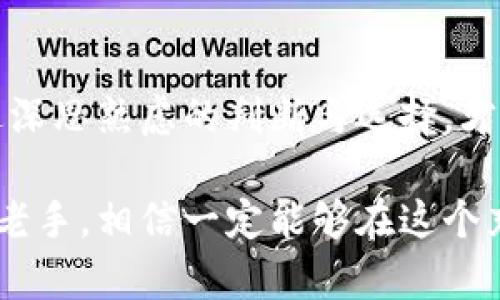 区块链小币种：数字货币的“潜力股”揭密

区块链, 小币种, 数字货币, 投资/guanjianci

如果将数字货币的市场比作一片繁华的森林，市值庞大的比特币和以太坊就像那高耸的参天大树，枝繁叶茂，吸引着无数投资者驻足观赏。而在这片森林中，许多小币种则如同被忽视的灌木和嫩苗，它们正不断努力向上生长，期盼着有朝一日能够脱颖而出，成为新一代的巨头。

所谓的小币种，它们的“身份”是什么？

小币种，通常指的是那些市值相对较小、流通量较低的数字货币。它们可能未能获得比特币或以太坊那样的广泛认知，但这并不意味着它们没有潜力。相比于那些已经“成熟”的大牌币种，小币种往往带有更高的风险与收益，就像是投资股市时，你总是能找到一些“潜力股”，让人心动不已。

谁让小币种变得如此吸引？

首先，小币种的价格一般较低，对于初入区块链领域的投资者来说，低门槛无疑是一种极大的诱惑。毕竟，谁还没点小烦恼呢？想用少量资金就能够参与到数字货币的狂潮中，这对许多小白来说几乎是一个“美梦”。想象一下，今天买入一枚市值1美元的小币种，明天它就飙升至10美元，瞬间资产翻十倍，你会不会觉得自己就像找到了通往财富自由的“宝藏”？

当前小币种的趋势与机会

区块链的世界瞬息万变，但一些小币种因其独特的技术或市场需求而受到更多关注。这些小币种或许解决了人们在某个特定领域中的痛点，比如隐私保护、交易速度、或是智能合约的应用等。举个例子，某些小币种专注于量子计算的安全性，利用区块链技术提高了数据的加密程度，这是大企业在竞争中非常看重的一项能力。

最新热议的小币种

在这样一个快速发展的市场中，哪些小币种正在悄然崛起呢？以下是近期一些备受瞩目的小币种：

1. 矮小但强大的“狗狗币”的小兄弟——谢狗币（SHIB）

很多人可能会对狗狗币耳熟能详，而其小兄弟谢狗币（SHIB）则作为小币种中的“新星”悄然出现。尽管它的市场一直在波动，但很多投资者看好它作为文化符号的价值，毕竟，谁能抗拒一个可爱的柯基犬狗脸呢？

2. 遇见“加密艺术”的先锋——$ART

在NFT（非同质化代币）盛行的年代，$ART小币种无疑成了加密艺术的“代言人”。它致力于支持艺术家的创作和作品的交易，试想一下，如果你的某幅画作能够在数字世界中被认定为独一无二，岂不美哉？这不仅吸引了艺术爱好者，也吸引了投资者的眼球！

3. 实现社交化的支付工具——$SNC

$SNC小币种正在迅速夺人眼球。它专注于社交媒体平台的支付与交易，为用户提供简便的支付解决方案。这对于年轻一辈来说，简直如同为他们的生活增添了无数色彩，一想用小币种打赏自己喜欢的主播，心情不禁好到飞起！

4. 贴心的小助手——数据隐私币（DPC）

在当今数字化的时代里，个人信息的隐私越来越受到重视，而数据隐私币（DPC）正是为了保护用户的隐私而生。作为一个小币种，它或许没有大币种那么响亮的名号，但在数据保护的角度上，其潜在价值不可小觑。想想看，当你的信息得以安全保管时，那种踏实感，简直比金子还重。

投资小币种的风险与挑战

当然，任何机会背后都藏着风险。在考虑投资小币种的时候，必须清楚它们的市场波动是剧烈的，甚至可能随时建议你遭遇亏损。谁能在赌博中稳赢不输呢？对于那些小白投资者来说，建议摸清市场的趋势，认真做好功课，再上场“搏一搏”。无论如何，谨慎是投资的“护身符”。

小总结

作为数码时代的新宠，小币种为投资者提供了丰富的选择和可能性。不过，像在森林中探险一样，我们必须时刻留意前方的变化，偶尔也要小心路边的荆棘。只有通过深思熟虑的判断与选择，才能在这片数字货币的海洋中找到属于自己的“珍珠”。

在投资小币种的路上，也许你会经历许多波折，但只要保持好奇心与耐心，未来总会有更多的机会等着你！无论你是一名刚刚入门的新手，还是已经有了一定经历的老手，相信一定能够在这个充满潜力的生态系统中找到属于你的价值与欢喜。