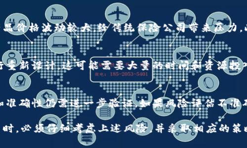 区块链保险是一种新兴的保险模式，结合了区块链技术和传统保险的优势。然而，尽管这一模式具有诸多潜力，但也伴随着一些风险。以下是区块链保险风险的几个主要特点：

### 1. 技术风险
区块链技术本身仍在不断发展，存在潜在的技术缺陷。智能合约的代码可能存在漏洞，导致承保方和被承保方之间的纠纷。此外，系统的不可逆性使得在发生错误时难以进行纠正，这可能会对保险理赔流程造成影响。

### 2. 法律和合规风险
区块链保险在不同国家和地区的法律框架下的适用性差异较大。许多国家尚缺乏针对区块链保险的明确法律法规，这可能导致合规性问题。保险公司可能面临无法满足现有法律要求的风险，进而影响其运营。

### 3. 数据隐私和安全风险
虽然区块链技术以其去中心化和不可篡改性而闻名，但数据隐私仍然是一个重要问题。保险业务中涉及大量个人信息，如何在确保透明度的同时保护客户隐私，是一个挑战。同时，区块链也可能受到网络攻击，导致数据泄露。

### 4. 市场风险
随着区块链保险的兴起，市场竞争可能变得更加激烈。新的参与者不断涌入，可能使得保险产品价格波动较大，给传统保险公司带来压力。此外，市场的接受度和用户的理解程度也可能影响区块链保险的推广和应用。

### 5. 运营风险
区块链保险的运作机制与传统保险有很大不同，因此保险公司需要对其业务模型和流程进行重新设计。这可能需要大量的时间和资源投入，也带来了运营上的风险。同时，对于员工的培训和新技术的学习也可能会增加企业的成本。

### 6. 风险评估和定价挑战
区块链保险需要依赖于智能合约和大数据技术进行风险评估和定价，而这些技术的有效性和准确性仍需进一步验证。如果风险评估不准确，可能导致定价不合理，从而影响公司的盈利能力。

总的来说，区块链保险虽有前景，但需对其潜在的风险保持警惕。保险公司在推行这一新模式时，必须仔细考虑上述风险，并采取相应的策略来缓解这些风险的影响。