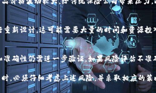 区块链保险是一种新兴的保险模式，结合了区块链技术和传统保险的优势。然而，尽管这一模式具有诸多潜力，但也伴随着一些风险。以下是区块链保险风险的几个主要特点：

### 1. 技术风险
区块链技术本身仍在不断发展，存在潜在的技术缺陷。智能合约的代码可能存在漏洞，导致承保方和被承保方之间的纠纷。此外，系统的不可逆性使得在发生错误时难以进行纠正，这可能会对保险理赔流程造成影响。

### 2. 法律和合规风险
区块链保险在不同国家和地区的法律框架下的适用性差异较大。许多国家尚缺乏针对区块链保险的明确法律法规，这可能导致合规性问题。保险公司可能面临无法满足现有法律要求的风险，进而影响其运营。

### 3. 数据隐私和安全风险
虽然区块链技术以其去中心化和不可篡改性而闻名，但数据隐私仍然是一个重要问题。保险业务中涉及大量个人信息，如何在确保透明度的同时保护客户隐私，是一个挑战。同时，区块链也可能受到网络攻击，导致数据泄露。

### 4. 市场风险
随着区块链保险的兴起，市场竞争可能变得更加激烈。新的参与者不断涌入，可能使得保险产品价格波动较大，给传统保险公司带来压力。此外，市场的接受度和用户的理解程度也可能影响区块链保险的推广和应用。

### 5. 运营风险
区块链保险的运作机制与传统保险有很大不同，因此保险公司需要对其业务模型和流程进行重新设计。这可能需要大量的时间和资源投入，也带来了运营上的风险。同时，对于员工的培训和新技术的学习也可能会增加企业的成本。

### 6. 风险评估和定价挑战
区块链保险需要依赖于智能合约和大数据技术进行风险评估和定价，而这些技术的有效性和准确性仍需进一步验证。如果风险评估不准确，可能导致定价不合理，从而影响公司的盈利能力。

总的来说，区块链保险虽有前景，但需对其潜在的风险保持警惕。保险公司在推行这一新模式时，必须仔细考虑上述风险，并采取相应的策略来缓解这些风险的影响。