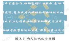 中国的区块链实验基地主