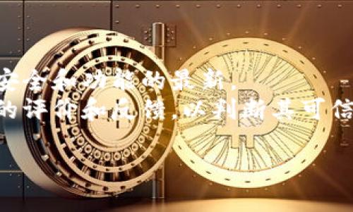 要下载imToken钱包，您可以通过以下几种方式进行：

### 1. 官方网站下载
您可以访问imToken的官方网站，通常他们会提供最新版本的软件下载链接。确保您从官方渠道下载，以避免遭遇假冒软件或安全问题。

### 2. 应用商店
如果您是使用手机，您可以在您的应用商店（如Apple App Store或Google Play Store）中搜索“imToken”。确保下载的应用程序是由imToken官方发布的。

### 3. 社区和社交媒体
imToken的官方社交媒体账号（如Twitter、Telegram等）通常会发布最新版本的下载链接和更新通知，您可以关注他们以获取最新信息。

### 4. 第三方应用市场（需谨慎）
有些第三方应用市场也可能提供imToken的下载，但要格外小心，确保这些市场是可信的，以避免潜在的安全风险。

### 5. 用户手册或指南
有些用户手册或区块链相关的网站会提供清晰的下载指南，包括如何正确安装和设置imToken钱包的步骤，您可以通过搜索找到这些资源。

确保在下载时关注以下几点：
- **安全性**：始终从官方渠道下载，以防病毒和恶意软件。
- **版本更新**：定期检查是否有新版本发布，以保证您的钱包安全和功能的最新。
- **用户评价**：如果您不确定某个下载源，可以查看其他用户的评价和反馈，以判断其可信度。

如果您还有其他问题，请随时询问！