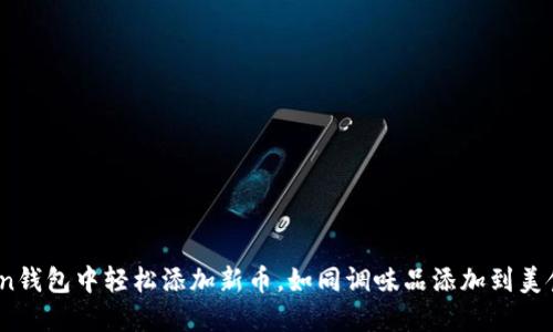 如何在ImToken钱包中轻松添加新币，如同调味品添加到美食中，增添风味！