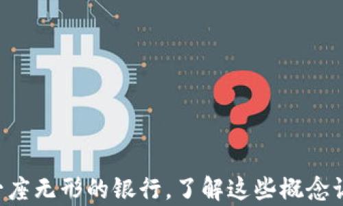 
区块链就像一座无形的银行，了解这些概念让你财富翻滚！