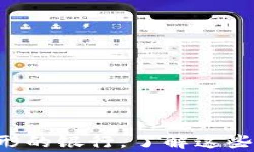 
区块链就像一座无形的银行，了解这些概念让你财富翻滚！