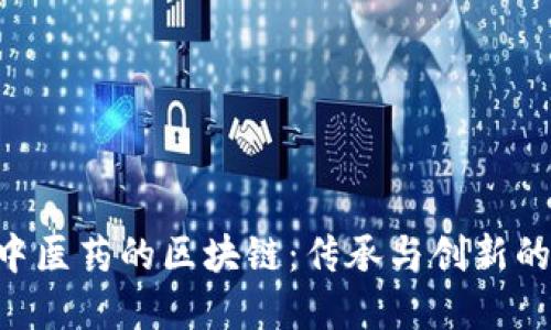 jiaotian中医药的区块链：传承与创新的完美结合