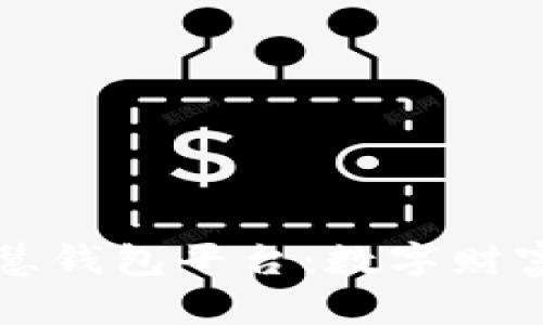 区块链智慧钱包平台：数字财富的守护神