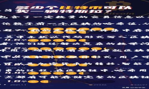 区块链技术中的名词术语相对较多，以下是十大常见的区块链名词及其简介：

1. **区块（Block）**: 区块是区块链中存储数据的基本单位，每个区块包含了一定数量的交易信息以及前一个区块的哈希值。

2. **链（Chain）**: 链是由多个区块按时间顺序连接组成的，每个区块依赖于前一个区块的哈希值，从而形成一个不可篡改的记录。

3. **去中心化（Decentralization）**: 去中心化是区块链的核心特征之一，指的是数据不再集中存储在一个中心服务器上，而是分散在网络中的多个节点。

4. **智能合约（Smart Contract）**: 智能合约是一种自执行的合约，其中条款以代码形式写入区块链中。当满足条件时，合约会自动执行。

5. **矿工（Miner）**: 矿工是利用计算机进行区块验证和生成的参与者，他们通过解决复杂的数学问题来生成新区块并获得区块奖励。

6. **共识机制（Consensus Mechanism）**: 共识机制是区块链网络中用于确保所有参与者就区块链状态达成一致的协议，主要包括工作量证明（PoW）、权利证明（PoS）等。

7. **钱包（Wallet）**: 钱包是用于存储、发送和接收加密货币的工具，可以是软件或硬件形式，用户可以通过钱包管理自己的公钥和私钥。

8. **交易（Transaction）**: 交易是在区块链上记录的一次价值转移，可以是加密货币的转移、智能合约的调用等。

9. **哈希（Hash）**: 哈希是将任意长度的数据转化为固定长度的字符串的过程，在区块链中，哈希用于确保数据的完整性和安全性。

10. **节点（Node）**: 节点是参与区块链网络的计算机或设备，每个节点都有可能存储完整的区块链副本，负责处理和传播交易信息。

通过这些名词，用户可以更好地理解区块链技术的核心概念和运作方式。