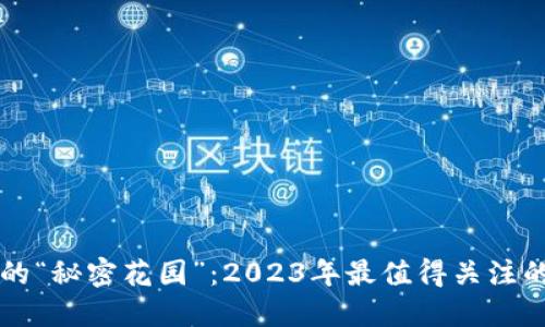 区块链世界的“秘密花园”：2023年最值得关注的公众号推荐