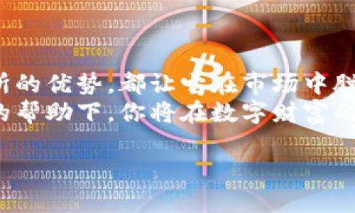   “在数字货币的大海中，ImToken钱包是你最可靠的船！” / 
 guanjianci ImToken, 数字货币, 钱包, 苹果 /guanjianci 

一、引言：数字货币的航海之旅
在这个数字货币蓬勃发展的时代，想必每个人心中都有一艘属于自己的航海船。船的好坏，直接影响着我们的航行体验。想象一下，如果没有一艘结实而又灵活的船，面对那风涛汹涌的数字货币大海，不得不说，心里满是焦虑和不安。对此，ImToken钱包就像是那艘坚韧不拔的船，让你在数字货币的世界中稳稳前行。

二、什么是ImToken钱包？
ImToken是一款专注于数字货币的移动钱包，特别是以太坊及其代币的管理。它不仅支持多种数字资产的存储与管理，还拥有去中心化的交易所和众多增值服务。想必在这个数字化时代，拥有一个便捷、安全的钱包，犹如让你在海上航行时多了一个救生艇，随时准备应对突发情况。

三、为什么选择ImToken钱包？
选择ImToken钱包，不仅仅是选择了一个钱包，更是选择了在数字货币大海中航行的智慧与安全。

h41. 安全性：好船不怕浪/h4
ImToken的安全性可以说是其最大优势之一。它采用了多重加密机制，你的私钥始终存储在本地，确保了资金的安全性。想象一下，如果没有安全的船舶，遇到风浪就容易翻船，资金也会因此受损。因此，安全性对于任何数字货币投资者来说，都是首要考虑的因素。

h42. 用户体验：轻松上手/h4
对于新手用户来说，复杂的操作界面往往会让人觉得无从下手。但ImToken采用了的用户界面，让每位用户都能够轻松地使用。就像是熟悉的海港，良好的用户体验使得你在数字海洋中随心所欲，畅游无阻。

h43. 多资产支持：一船多吃/h4
ImToken不仅支持以太坊，还支持众多ERC20代币，甚至还有比特币等主流币种，满足不同用户的需求。想象一下，坐上这艘船，你不仅能捕捉到海里的美妙风景，还能捞到丰富的鱼获。

h44. 去中心化交易所：随时出发/h4
ImToken还内置去中心化交易所，让用户能够随时随地进行交易。对于急于出海的投资者来说，这无疑是一种解放，随时能够把握市场脉动，就像一位经验丰富的船长，总能在对的时机顺风而行。

四、如何在苹果设备上下载和使用ImToken钱包？
使用ImToken钱包的过程其实并不复杂，特别是在苹果设备上。以下是详细步骤，告诉你如何在这片数字海洋中扬帆起航。

h41. 下载ImToken钱包/h4
首先，在你的苹果设备上打开App Store，搜索“ImToken钱包”。点击安装，等待下载完成。

h42. 注册账户/h4
下载完成后，打开ImToken应用，点击“创建钱包”。根据提示设置钱包名称和密码。注意，一定要记住这个密码，它是你进入这艘船的关键钥匙。

h43. 备份助记词/h4
完成注册后，系统会给你生成一组助记词，务必将其备份并妥善保管。失去助记词就如同在航海中迷失了方向，后果不堪设想。

h44. 加入数字资产/h4
成功注册后，你可以通过“添加资产”功能，输入你想要管理的数字资产，比如以太坊或其他ERC20代币。就像是给你的船添加了更多的设备，让它更加强大。

五、使用ImToken的钱包管理技巧
在你开始使用ImToken钱包进行数字货币交易之前，掌握一些管理小技巧，可以让你的航行更加顺利。

h41. 定期检查资产情况/h4
数字货币市场变化莫测，每天都有新的风浪。定期检查资产，了解市场动态，能帮助你及时调整投资策略，不至于造成损失。

h42. 设置安全提醒/h4
启用ImToken的安全提醒功能，确保任何异常情况都能及时通知到你。这就好比在航海时，随时保持与岸上通信，以防突发情况出现。

h43. 了解市场资讯/h4
关注市场新闻和动态也十分重要。掌握第一手信息，就如同了解天气预报，能有效规避风险，把握机会。

六、使用ImToken的常见问题解答
在使用ImToken钱包的过程中，难免会遇到一些问题。此时不妨来看看这些常见问题的解答，或许能帮助你解决困扰。

h41. 如何找回丢失的助记词？/h4
助记词是找回钱包的唯一钥匙，如果你丢失了助记词，必须要尽快采取措施备份并恢复。如果实在失去，一定要做好心理准备，及时止损，以免造成无法弥补的损失。

h42. 钱包被盗怎么办？/h4
如果遭遇黑客攻击，导致钱包资金被盗，首先要尽快更改相关密码，并联系ImToken客服。此时千万不要慌张，冷静应对有助于降低损失。

七、总结：与ImToken同行，共享数字财富
综上所述，ImToken钱包不仅是一款优秀的数字货币钱包，更是数字货币航海者的最佳伴侣。安全性、用户体验、多资产支持以及去中心化交易所的优势，都让它在市场中脱颖而出。
所以，亲爱的朋友们，无论你是刚踏入数字货币海域的新手，还是已经在这片海域中遨游多年的老手，不妨给ImToken一个机会。相信在这艘船的帮助下，你将在数字财富的旅程中，愈加顺利，收获满满。

谁还没点小烦恼呢？在这个瞬息万变的数字世界中，让我们一起扬帆起航，驶向更广阔的未来吧！