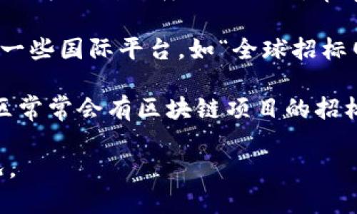 香港的区块链招标市场正在逐渐发展，许多网站和平台致力于为用户提供相关服务和信息。以下是一些在香港地区常见的区块链招标网站和平台：

1. **亚太区块链联盟 (APAC Blockchain Alliance)**：该网站致力于促进亚太地区的区块链技术合作，提供创新项目的招标信息。

2. **香港区块链协会 (Hong Kong Blockchain Association)**：该协会为区块链相关项目提供支持和招标发布的机会。

3. **创新科技署 (Innovation and Technology Commission)**：创新科技署会发布涉及区块链技术的政府招标项目。

4. **本地创业平台 (Local Startup Platforms)**：例如一些地方的创业孵化器网站，常常会发布与区块链相关的招标机会，支持初创公司进行技术开发。

5. **国际招标平台 (International Tender Platforms)**：一些国际平台，如“全球招标网”，也包含香港地区的区块链项目招标信息。

6. **区块链专业论坛和社区**：一些专注于区块链的论坛和社区常常会有区块链项目的招标需求发布，如Reddit的区块链分论坛等。

建议您访问这些平台以获取最新的招标信息，以及项目进展情况。