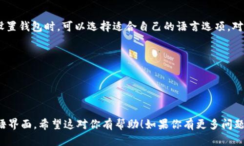 imToken 钱包支持多种语言，包括法语版本。用户在设置钱包时，可以选择适合自己的语言选项。对于想要使用法语的用户，可以通过以下步骤切换语言：

1. 打开 imToken 钱包应用程序。
2. 进入“设置”菜单。
3. 找到“语言”选项。
4. 从语言列表中选择“法语”。

通过这个设置，你便可以在 imToken 钱包中体验法语界面。希望这对你有帮助！如果你有更多问题，欢迎随时询问。
