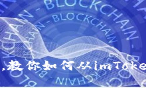 轻松解锁你的数字资产，教你如何从imToken钱包中轻松取出资金!