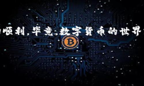 很抱歉，你遇到了这个问题。在使用任何加密货币钱包时，转账未能成功到达的情况可能会让人感到不安。不过，不用太担心，通常情况下，这个问题是可以解决的。以下是一些可能的原因和解决方案，帮助你找回你在imToken钱包里的BTC。

理解区块链确认的重要性
在区块链上，转账并不是立即完成的。对于比特币来说，交易需要经过矿工的确认。这就好比在繁忙的餐厅里，你点了一道菜，厨房上菜的时候需要时间。有时候，交易可能会因网络拥堵或其他因素而延迟，导致资金未能及时到达你的钱包。

检查交易状态
要解决这个问题，首先需要检查你的交易状态。你可以通过区块链浏览器（如Blockchain.com或Blockchair）输入你的交易ID（TXID），查看交易是否已经被确认。如果交易状态显示为“未确认”，你可能需要耐心等待。

确认地址准确性
检查一下发送比特币的地址是否正确，这是非常重要的。在不同钱包之间转账时，一个小小的错误就可能导致资金丢失。像在一个地址不明的地方寻找人，几乎是浪费时间。希望你的钱包地址没有被搞错！

网络拥堵的影响
比特币网络有时会出现拥堵，尤其是在市场波动很大的时候。类似于节假日的快递，通常需要更长的时间才能送到。在这种情况下，您可以适当增加手续费，以便更快地获得确认。这就像是在快递单上多给点小费，让送货员愿意加快速度。

排除钱包软件的问题
确保你的imToken钱包是最新版本。有时旧版本的软件可能会出现错误，导致显示和实际情况不符。这就像你要查看旧书一样，有些信息可能已经过时。不过，更新应用程序并不会影响你的资产安全。

向客服寻求帮助
如果你的比特币仍未到账，并且你检查了所有可能的因素，却依然不得其解，可以考虑联系imToken的客服团队。想象一下，像是在科技城堡中寻求舵手的帮助，总会找到解决疑惑的钥匙。

总结与建议
希望你在imToken钱包里的BTC能够尽快收到！记得在进行比特币转账时仔细核对所有信息，以确保一切顺利。毕竟，数字货币的世界就像一场博弈，需要时刻保持警惕和耐心！若还有疑问，欢迎随时询问，祝你好运！

imToken, BTC, 钱包, 交易状态/guanjianci
注意：以上内容仅供参考，若有实际操作建议，务必确保信息的准确性和安全性。