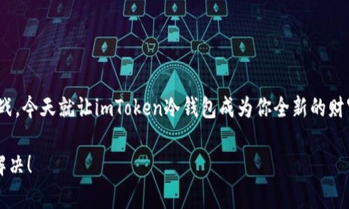   “imToken冷钱包：你的数字资产安全卫士，像护身符一样守护你的财富！” / 
 guanjianci imToken, 冷钱包, 数字资产, 安全 /guanjianci 

引言：保护你数字资产的护身符
在如今这个数字化飞速发展的时代，越来越多的人开始接触和投资数字货币。然而，随之而来的安全问题也让众多资产持有者夜夜难眠。就像没有带伞的旅行者在雨天遭遇突如其来的暴风雨一样，数字资产的安全隐患也让我们时常感到无助。不过，别担心！今天我们要介绍的imToken冷钱包就像是你财富的护身符，能够帮你抵御一切潜在的“雷雨”。

什么是imToken冷钱包？
imToken是一个功能强大且用户友好的数字资产管理平台，它为用户提供了多种安全存储和管理数字资产的工具。冷钱包，简单来说，就是一种离线存储的方式，其安全性远高于在线热钱包。imToken的冷钱包产品，可以帮助用户在不连接互联网的情况下，安全地存储和管理各种数字货币。

为什么选择冷钱包？
想象一下，如果你将所有的现金都放在一个打开的公共场所的柜子里，是不是总是提心吊胆？而冷钱包就像是给你的资产配备了一个无比坚固的保险箱，给你带来安全和安心。冷钱包的好处显而易见：

ul
    li无网络连接：冷钱包没有网络连接，因此能有效抵御黑客攻击和恶意软件的侵入。/li
    li私钥安全：你的私钥只在冷钱包中存在，与外界隔绝，只有你自己能够访问。/li
    li支持多种币种：imToken冷钱包支持多种主流数字货币，满足用户的多样化需求。/li
/ul

imToken冷钱包的安全性解析
那么，imToken究竟是如何保障用户资产安全的呢？使用imToken冷钱包就像是把你的财富放在一个保险柜中，并且这个保险柜是由高科技材料制成的，几乎无法被破坏！

h41. 私钥管理/h4
在imToken冷钱包中，你的私钥不会被存储在服务器上，而是保存在本地。这就好像你的钥匙只在你家的门口，而不会被无聊的邻居偷走。只有你自己才能自由进入你的‘财富之门’。

h42. 多重签名技术/h4
imToken冷钱包还使用了多重签名技术，想象一下，如果你需要两个钥匙才可以打开保险柜，那这个保险柜就再安全不过了！即使有人盗取了你的一个密钥，没有另一个密钥也无法获取你的资产。

h43. 硬件隔离/h4
冷钱包的硬件设计本身就是为了安全性而生，没有连接互联网的特性使得黑客几乎无从下手。就像一个隐居的老法师，你无论如何也找不到他，只能在梦中思念他的强大法力。

如何使用imToken冷钱包？
使用imToken冷钱包简单而直观，下面我们就来一步一步解锁这个财富保险箱的大门，带你体验一段轻松愉快的资产管理旅程。

h41. 下载imToken应用/h4
首先，你需要在应用商店下载imToken应用，安装后打开，注册账户。注册过程有点像填入个人资料的简历，确保填写正确，毕竟这是保证你能顺利打开财富大门的第一步。

h42. 创建冷钱包/h4
在IMToken中创建一个冷钱包，只需在界面上选择“创建新钱包”选项，按照指示生成一个安全的助记词，切记：千万不要把这个助记词告诉他人！它就像你最珍贵的秘密，知晓它的人将能够进入你的财富。

h43. 资金转入/h4
现在，你已经顺利创建了自己的imToken冷钱包。接下来，你可以通过转账的方式向冷钱包中添加资金，这一过程就如同往你的保险柜中存放现金一般简单。值得注意的是，各大交易所的转账流程略有不同，确保在操作之前先了解清楚哦！

h44. 管理和查看资产/h4
所有资产一手掌握，轻松管理。imToken冷钱包的界面简洁易懂，用户可随时查看自己的资产余额和交易记录。纵观所有的数字货币，就像是拥有一座庞大的藏品，令你感到无比自豪。

安全使用imToken冷钱包的建议
虽然imToken冷钱包的安全性已相当高，但作为数字资产的主人，我们仍然需要提高警惕，确保自己的钱包始终保持在安全状态。以下是一些实用建议：

ul
    li定期更新应用：保持imToken应用的最新版本，享受最新版带来的安全性和功能。/li
    li备份信息：永远备份你的助记词，并妥善保管，确保在意外情况下你能恢复访问权。/li
    li不要轻信他人：对任何人关于冷钱包的建议保持谨慎，有些看似无害的提问可能隐藏着风险。/li
/ul

总结：数字资产的安全护卫
imToken冷钱包就像动态的保险柜，时刻为你的数字资产保驾护航。它将用户体验与安全性完美结合，确保每个投资者都能轻松应对数字货币世界的挑战。今天就让imToken冷钱包成为你全新的财富保护天使，无论风雨如何变幻，它都将是你最值得信赖的伙伴！

在这个数字化的时代，谁还没点小烦恼呢？安全问题、管理难题、市场波动，无不让人抓狂。不过有了imToken冷钱包，至少数字资产的安全问题可以轻松解决！
