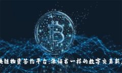 区块链物资签约平台：像