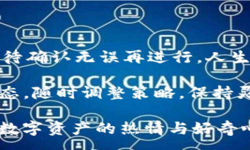 :

   “给你的imToken钱包装上‘超能力’，像给钱包穿上了隐形斗篷！” /  

 guanjianci  imToken钱包, 添加合约, 数字资产, 去中心化 / guanjianci 

 引言：钱包的魔法 

在这个数字货币飞速发展的时代，Wallet（钱包）不仅仅是用来存放现金的工具，imToken钱包更像是一个魔法盒子，可以装下无数的数字资产。今天，我们要来聊聊如何为你的imToken钱包添加合约，让它的超能力更上一层楼。

 什么是合约？ 

在谈论如何添加合约之前，我们先要搞清楚什么是合约。可以把合约想象成是一份“智能合同”，它定义了一系列的条件和规则，只要满足这些条件，就能自动执行某些操作。简单来说，合约就像是钱包里的小精灵，它会根据你设定的条件做事情。

 为什么要为imToken钱包添加合约？ 

想象一下，如果你的imToken钱包是一个拥有超级英雄能力的角色，那么合约就是它的“超能力”。通过添加合约，你可以在钱包内实现更复杂的操作，比如资产交易、去中心化金融（DeFi）应用等。谁还没点小烦恼呢？添加合约后，你的钱包就能够帮助你解决这些问题。

 添加合约的步骤详解 

下面，我们将为你详细介绍如何在imToken钱包中添加合约。这个过程既简单又有趣，就像是一场冒险之旅。快来和我一起探索吧！

h4 第一步：打开imToken钱包 /h4

首先，你需要确保在手机上下载并安装了imToken钱包。如果没有，快去各大应用商店下载吧！

h4 第二步：登录你的钱包 /h4

打开应用后，输入你的密码，成功登录。此时，你的imToken钱包就像是你的小宇宙，准备好随时为你提供服务。

h4 第三步：找到合约功能 /h4

登录后，在主界面，你会看到几个选项，包括“资产”、“DApp”、“市场”等等。寻找“合约”或“自定义代币”的选项，点击进入。这一过程就像是在探索一个新世界，期待着发现未知的乐趣！

h4 第四步：输入合约地址 /h4

在这个界面上，你需要输入合约地址。合约地址就像是合约的身份证，每一个合约都有自己的唯一标识。获取合约地址的方式很多，你可以从项目官网、论坛或社交媒体上获取。确认无误后，点击“添加”。

h4 第五步：确认并添加合约 /h4

最后，系统会提示你确认是否添加这个合约。确保信息无误，再点击“确认”。如果成功添加，你的钱包就已经完成了“升级”。恭喜你，找到了通往新财务世界的钥匙！

 合约成功添加后的体验 

当你成功添加合约后，你的钱包就像是获得了新魔法一样。这时候，你可以在钱包的资产列表中看到新增的合约资产。就像是打开了一个神秘的宝箱，里面装满了无限可能。

 重温合约的乐趣 

想想看，合约不仅能帮你管理资产，还能为你提供更多的投资选择。比如说，你可以通过某个合约参与去中心化交易（DEX），或是参与借贷、流动性挖矿等功能。合约的使用场景就像是多彩的涂鸦画，每一笔都是你财富增长的可能性。

 想清楚合约的风险 

当然，在享受合约带来的便利同时，也要意识到潜在的风险。合约就像是一把双刃剑，使用不当可能会带来损失。因此，在添加和使用合约前，请确保自己对合约的功能有充分的了解，确保所投资的项目可靠。

 总结：不再孤单的数字资产生活 

通过今天的分享，你应该对如何在imToken钱包中添加合约有了一个清晰的了解。正如给钱包装上了“超能力”，合约的添加能够让你的数字资产生活更加丰富多彩。

未来中，我们的生活将越来越受到区块链技术的影响。不妨把imToken钱包视为你通往数字世界的船只，它可以载着你驶向投资的海洋。起航吧，让我们一起冒险，寻找更多的财富与机会！

在这条旅途中，愿你能满载而归，收获的不仅仅是财富，还有对数字世界的理解与热爱。

 附加小贴士：温馨提示 

最后，给大家几个小贴士：在选择合约时，尽量关注知名项目，保持信息敏感度。在进行大规模交易前，可以先用小额试水，待确认无误再进行。人生如戏，投资有道，祝愿大家都能在数字资产的世界加入属于自己的精彩故事!

无论你是币圈小白还是经验丰富的老手，希望这个指南能为你的imToken钱包带来新的活力。别忘了定期检查合约的状态，随时调整策略，保持灵活应变。加油！

这条数字货币投资的道路，也许不会一帆风顺，但绝对值得你去探索和尝试。无论往后遇到什么样的挑战，请永远保持对数字资产的热情与好奇心！