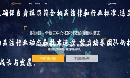 区块链公司在运营和发展中秉承的态度通常包括以下几个方面：

1. 透明性与诚信
区块链技术的核心特征之一就是透明性，因此，许多区块链公司在商业实践中注重保持透明，确保所有事务的信息都能公开和核实。这种态度不仅让用户感受到安全感，也增强了公司与客户之间的信任度。

2. 客户至上
在竞争激烈的市场中，许多区块链公司意识到客户的需求和体验是成功的关键。因此，他们坚持以客户为中心的原则，积极倾听客户反馈，不断改进产品和服务。

3. 创新与冒险
在一个迅速变化的技术领域，创新是区块链公司的生存之道。大胆尝试新想法、接受失败并从中学习，是许多区块链企业的共同态度。他们愿意走出舒适区，探索未知的可能性。

4. 社区导向
众多区块链项目依赖于一个活跃的社区。区块链公司在发展过程中积极构建和维护社区，与用户和开发者进行互动，以确保各方的利益都能得到平衡和满足。

5. 合规与责任
随着全球对区块链和加密货币的监管逐渐加强，许多公司开始更加重视合规性，确保自身操作符合相关法律和行业标准。这显示出企业对行业的责任感和对用户的保护意识。

6. 持续学习与发展
区块链技术还在不断发展变化，区块链公司普遍保持一种持续学习的态度，密切关注行业动态和技术进步，努力培养团队的技能和知识，以适应未来的挑战。

以上这些态度共同构成了区块链公司的文化与价值观，促进了他们在行业中的成长与发展。