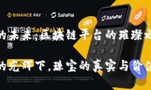 珠宝集团的未来：区块链平台的璀璨之路

在区块链的光辉下，珠宝的真实与价值更显璀璨