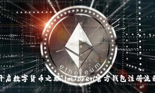 轻松开启数字货币之旅：imToken官方钱包注册流程详解