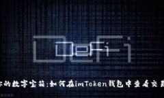 解锁你的数字宝箱：如何