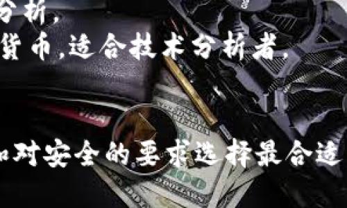 区块链交易平台和软件是加密货币交易的核心部分，用户可以通过它们进行买卖、交易和管理数字资产。以下是一些较为知名的区块链交易平台和软件：

### 1. Coinbase
- **特点**: Coinbase 是一个非常用户友好的平台，适合新手交易者。提供教育资源，并且支持多种加密货币。
- **安全性**: 提供强大的安全措施，如双重验证。

### 2. Binance
- **特点**: Binance 是全球最大的加密货币交易平台之一，提供丰富的交易对和低交易费用。
- **功能**: 拥有众多交易工具和功能，如期货交易、借贷、质押等。

### 3. Kraken
- **特点**: Kraken 是一个受监管的平台，适合那些对安全和监管合规性有高要求的用户。
- **交易对**: 支持广泛的交易对，且有较高的流动性。

### 4. Huobi
- **特点**: Huobi 是另一个国际知名的交易平台，提供多种数字资产交易和高效的交易体验。
- **社区**: 拥有活跃的社区，提供多种活动和推广。

### 5. OKEx
- **特点**: OKEx 提供多种交易工具，包括期货、合约和杠杆交易。
- **服务**: 提供多语言支持，使其适合全球客户。

### 6. Bitfinex
- **特点**: Bitfinex 支持各种高级交易功能，适合专业交易者。
- **流动性**: 提供深厚的流动性和多种市场选择。

### 7. Bitstamp
- **特点**: Bitstamp 是一个历史悠久的交易平台，专注于安全和用户体验。
- **监管**: 在欧洲的受监管市场内运营，增强了用户信任。

### 8. Gemini
- **特点**: Gemini 是由双胞胎兄弟创办的，主打合规性和安全性。
- **功能**: 提供简单的用户界面和教育资源，适合新手。

### 9. KuCoin
- **特点**: KuCoin 提供多种加密货币的交易及较低的交易手续费。
- **社会化功能**: 有良好的社区互动，有时会提供投票和新币上线的机会。

### 10. eToro
- **特点**: eToro 是一个社交交易平台，用户可以跟随和复制其他投资者的交易。
- **多样性**: 不仅支持加密货币交易，还涵盖股票、外汇等多种资产类别。

### 交易软件

除了这些平台，许多交易者还使用一些专用的交易软件和工具来提升交易效率，如：
- **TradingView**: 提供强大的图表和分析工具，方便用户进行市场分析。
- **MetaTrader 4/5**: 虽然主要用于外汇交易，但也支持一些加密货币，适合技术分析者。
- **Coinigy**: 集成多个交易平台的功能，方便用户管理多个账户。

这些平台和软件在不断发展中，交易者应该根据自己的需求、交易经验和对安全的要求选择最合适的工具。同时，用户也需要谨慎对待投资，确保采取合适的风险管理措施。