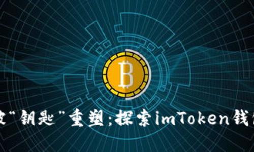 当数字资产的“大门”被“钥匙”重塑：探索imToken钱包多签权限的隐秘世界