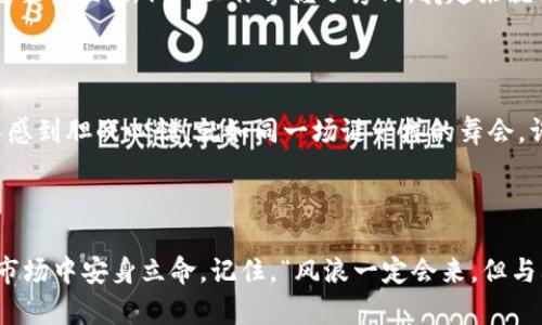 Imtoken钱包：储币也能创造财富的金矿

在现代金融科技的浪潮中，各类数字钱包如雨后春笋般涌现，而在这片新兴的领域中，Imtoken钱包无疑是风头正劲的一匹黑马。你是否有过这样的疑问：在Imtoken钱包上存币真能生息吗？或者说，存币能否像“躺着赚钱”一样为我们带来额外收益？今天，就让我们一起探索这个数字货币世界里的生息秘密，揭开Imtoken钱包的面纱。

Imtoken钱包,数字货币,生息,加密货币/guanjianci

金融世界的“躺赚”秘籍

首先，我们来聊聊什么是“生息”。设想一下，把钱放在银行里，一动不动，随着时间的推移，它总是会慢慢长大。这就像在阳光下养了一棵树，树的枝叶愈发繁茂，果实也随之而来。但在数字货币的世界，尤其是拥有许多独特金融工具的Imtoken钱包，情况就变得有些复杂了。

那么，Imtoken钱包上能存币生息吗？答案是肯定的。在Imtoken钱包中，用户可以通过“DeFi”（去中心化金融）项目赚取利息。好比你把钱放在一个开放的金矿，那么这个金矿会用这些资金进行各种投资，进而获得收益来回馈给你。听起来是不是有点像梦幻的理财计划？

DeFi的魅力：共享的金融盛宴

在传统金融中，银行丢给你的利息是相当有限的，往往只能让你感到“哇塞，赚了几毛钱”。而在DeFi生态系统中，借贷和流动性提供的方式让利息收益变得更加诱人。相较于银行存款的那点微薄收益，DeFi项目所提供的利息往往是一个不小的数字，真可谓是“稳扎稳打”的好选择。

比如说，在Imtoken钱包中，可以通过参与某些流动性池，提供你的加密资产，然后再得到一定比例的利息回报。想象一下，你的数字资产就像是小蜜蜂，飞到处去采蜜，从而能收获更多的花蜜（收益），这画面是不是很美好？

如何在Imtoken上实现币的生息？

那么，如何在Imtoken上实现币的生息呢？这就像是在一场大餐前，怎么能把盘子摆得最好，让美味的食物尽情展现色彩？首先，下载并安装Imtoken钱包，注册账户。如果你已经有了Imtoken钱包，这一步可以略过。

 Schritt 1：初始设定

在Imtoken中选择你要存入的加密资产。对，选择你最爱的或最熟悉的币种就行！就如同挑选一本你最爱的书后，再去沉浸在其中。确保你对这些数字货币有一定的了解，有些币有高风险高回报，有些则是比较稳定的选择。

 Schritt 2：参与DeFi协议

之后，你需要找到合适的DeFi协议。在Imtoken中有很多优质的DeFi项目可以选择，比如流行的Compound、Aave等。想象一下，这就像是去选购一款理想的房子，你需要比较位置、价格和回报率。

 Schritt 3：存入资产并赚取收益

参与流动性池后，存入你的数字资产。看到那些奖励代码在你的账户余额上跳动吗？这就像是投资后期待某天会有多大的回报一样。在这个过程中，请你定期检查小蜜蜂们的工作成果—每周或每月记录你的利息收益，这不仅让你对收益过程有了更直观的了解，也会如同打开一封来自未来的信件，知道自己的财富正在稳步增长。

风险提示：记得系好安全带

当然，投资总是伴随着风险。在追求收益的同时，也要记得“高收益伴随高风险”。DeFi项目虽诱人，但其中的一些合约存在漏洞，导致资金的风险。所以，一定要做好功课，了解项目的背景和运作方式，别让你的数字资产落入了“危险的深渊”。

似乎有点复杂？没关系，这是成长路上的一道风景！

很多人会觉得，这一切好像有点复杂。其实，任何新的学习领域都需要一个适应的过程，谁还没点小烦恼呢？想象一下，学习骑自行车的第一次，难免磕磕碰碰，但一旦你掌握了窍门，骑起来就像是风一般自由。strong在数字货币的世界里，我们不仅投资的是资产，更是一种让自己变得聪明的方式。/strong

未来的不可预测性：何妨随风起舞？

随着技术的不断进步，数字货币的未来也是充满了不确定性。DeFi市场的发展让我们看到了加密金融的无限可能，但与此同时，市场的波动也让人感到胆战心惊。就如同一场谜一样的舞会，许多不可知的因素时刻影响着我们的决策，吸引我们勇敢地在舞台上起舞。

结语：稳中求胜，赢得未来

总之，在Imtoken钱包上存币生息无疑是值得尝试的理财选择。尽管有风险，但系统的学习和理性的投资会让我们更懂得如何在这个波谲云诡的市场中安身立命。记住，“风浪一定会来，但与其退缩，不如选择微笑迎接波涛。”让我们在Imtoken的数字资产之旅中一起经历成长与收获，最终实现资产的增值梦想！