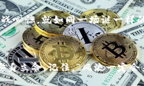 Imtoken钱包：储币也能创造财富的金矿

在现代金融科技的浪潮中，各类数字钱包如雨后春笋般涌现，而在这片新兴的领域中，Imtoken钱包无疑是风头正劲的一匹黑马。你是否有过这样的疑问：在Imtoken钱包上存币真能生息吗？或者说，存币能否像“躺着赚钱”一样为我们带来额外收益？今天，就让我们一起探索这个数字货币世界里的生息秘密，揭开Imtoken钱包的面纱。

Imtoken钱包,数字货币,生息,加密货币/guanjianci

金融世界的“躺赚”秘籍

首先，我们来聊聊什么是“生息”。设想一下，把钱放在银行里，一动不动，随着时间的推移，它总是会慢慢长大。这就像在阳光下养了一棵树，树的枝叶愈发繁茂，果实也随之而来。但在数字货币的世界，尤其是拥有许多独特金融工具的Imtoken钱包，情况就变得有些复杂了。

那么，Imtoken钱包上能存币生息吗？答案是肯定的。在Imtoken钱包中，用户可以通过“DeFi”（去中心化金融）项目赚取利息。好比你把钱放在一个开放的金矿，那么这个金矿会用这些资金进行各种投资，进而获得收益来回馈给你。听起来是不是有点像梦幻的理财计划？

DeFi的魅力：共享的金融盛宴

在传统金融中，银行丢给你的利息是相当有限的，往往只能让你感到“哇塞，赚了几毛钱”。而在DeFi生态系统中，借贷和流动性提供的方式让利息收益变得更加诱人。相较于银行存款的那点微薄收益，DeFi项目所提供的利息往往是一个不小的数字，真可谓是“稳扎稳打”的好选择。

比如说，在Imtoken钱包中，可以通过参与某些流动性池，提供你的加密资产，然后再得到一定比例的利息回报。想象一下，你的数字资产就像是小蜜蜂，飞到处去采蜜，从而能收获更多的花蜜（收益），这画面是不是很美好？

如何在Imtoken上实现币的生息？

那么，如何在Imtoken上实现币的生息呢？这就像是在一场大餐前，怎么能把盘子摆得最好，让美味的食物尽情展现色彩？首先，下载并安装Imtoken钱包，注册账户。如果你已经有了Imtoken钱包，这一步可以略过。

 Schritt 1：初始设定

在Imtoken中选择你要存入的加密资产。对，选择你最爱的或最熟悉的币种就行！就如同挑选一本你最爱的书后，再去沉浸在其中。确保你对这些数字货币有一定的了解，有些币有高风险高回报，有些则是比较稳定的选择。

 Schritt 2：参与DeFi协议

之后，你需要找到合适的DeFi协议。在Imtoken中有很多优质的DeFi项目可以选择，比如流行的Compound、Aave等。想象一下，这就像是去选购一款理想的房子，你需要比较位置、价格和回报率。

 Schritt 3：存入资产并赚取收益

参与流动性池后，存入你的数字资产。看到那些奖励代码在你的账户余额上跳动吗？这就像是投资后期待某天会有多大的回报一样。在这个过程中，请你定期检查小蜜蜂们的工作成果—每周或每月记录你的利息收益，这不仅让你对收益过程有了更直观的了解，也会如同打开一封来自未来的信件，知道自己的财富正在稳步增长。

风险提示：记得系好安全带

当然，投资总是伴随着风险。在追求收益的同时，也要记得“高收益伴随高风险”。DeFi项目虽诱人，但其中的一些合约存在漏洞，导致资金的风险。所以，一定要做好功课，了解项目的背景和运作方式，别让你的数字资产落入了“危险的深渊”。

似乎有点复杂？没关系，这是成长路上的一道风景！

很多人会觉得，这一切好像有点复杂。其实，任何新的学习领域都需要一个适应的过程，谁还没点小烦恼呢？想象一下，学习骑自行车的第一次，难免磕磕碰碰，但一旦你掌握了窍门，骑起来就像是风一般自由。strong在数字货币的世界里，我们不仅投资的是资产，更是一种让自己变得聪明的方式。/strong

未来的不可预测性：何妨随风起舞？

随着技术的不断进步，数字货币的未来也是充满了不确定性。DeFi市场的发展让我们看到了加密金融的无限可能，但与此同时，市场的波动也让人感到胆战心惊。就如同一场谜一样的舞会，许多不可知的因素时刻影响着我们的决策，吸引我们勇敢地在舞台上起舞。

结语：稳中求胜，赢得未来

总之，在Imtoken钱包上存币生息无疑是值得尝试的理财选择。尽管有风险，但系统的学习和理性的投资会让我们更懂得如何在这个波谲云诡的市场中安身立命。记住，“风浪一定会来，但与其退缩，不如选择微笑迎接波涛。”让我们在Imtoken的数字资产之旅中一起经历成长与收获，最终实现资产的增值梦想！