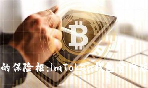 “数字财富的保险柜：imToken钱包官网版下载指南”