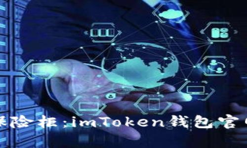 “数字财富的保险柜：imToken钱包官网版下载指南”