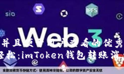思考一个推广并且便于用户查看的优秀  
“像搬家一样轻松：imToken钱包转账消息通知全攻略”