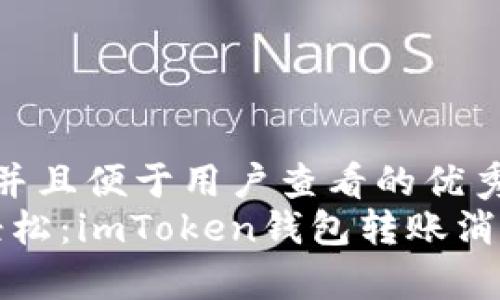 思考一个推广并且便于用户查看的优秀  
“像搬家一样轻松：imToken钱包转账消息通知全攻略”