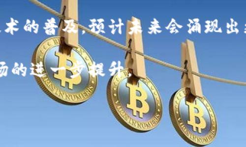 在当前数字化迅速发展的时代，区块链技术作为颠覆传统行业的重磅力量，正在逐步渗透到各个行业中。而培训机构作为知识传播的桥梁，也是区块链技术推广的重要一环。在这其中，多家培训机构应运而生，帮助人们掌握这项前沿技术。

以下是一些知名的区块链培训机构：

1. **ChainSafe Systems**：这是一家提供区块链培训和开发服务的公司，专注于以太坊及其相关技术的教育。
   
2. **Udemy**：这是一家在线学习平台，提供大量关于区块链的课程，适合不同层次的学习者。

3. **Coursera**：与多所大学合作，提供区块链相关的专业课程，涵盖了理论知识与实际应用。

4. **Blockchain Training Alliance**：专注于区块链技术的认证培训，提供面向企业和个人的多种培训方案。

5. **B9Lab**：该机构专注于为开发者和企业提供区块链教育和认证，课程内容涉及以太坊、IPFS等相关框架。

除了这些知名机构，还有很多地方性或行业特定的培训机构也在探索和提供区块链培训，随着区块链技术的普及，预计未来会涌现出更多相关的培训项目。

如果你想要更深入了解区块链的世界，建议考虑参加这些培训课程，掌握这一颠覆传统的技术，实现职场的进一步提升。

如需更详细的信息或特定的内容，请让我知道！