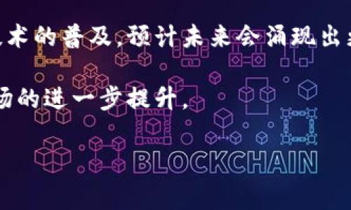 在当前数字化迅速发展的时代，区块链技术作为颠覆传统行业的重磅力量，正在逐步渗透到各个行业中。而培训机构作为知识传播的桥梁，也是区块链技术推广的重要一环。在这其中，多家培训机构应运而生，帮助人们掌握这项前沿技术。

以下是一些知名的区块链培训机构：

1. **ChainSafe Systems**：这是一家提供区块链培训和开发服务的公司，专注于以太坊及其相关技术的教育。
   
2. **Udemy**：这是一家在线学习平台，提供大量关于区块链的课程，适合不同层次的学习者。

3. **Coursera**：与多所大学合作，提供区块链相关的专业课程，涵盖了理论知识与实际应用。

4. **Blockchain Training Alliance**：专注于区块链技术的认证培训，提供面向企业和个人的多种培训方案。

5. **B9Lab**：该机构专注于为开发者和企业提供区块链教育和认证，课程内容涉及以太坊、IPFS等相关框架。

除了这些知名机构，还有很多地方性或行业特定的培训机构也在探索和提供区块链培训，随着区块链技术的普及，预计未来会涌现出更多相关的培训项目。

如果你想要更深入了解区块链的世界，建议考虑参加这些培训课程，掌握这一颠覆传统的技术，实现职场的进一步提升。

如需更详细的信息或特定的内容，请让我知道！