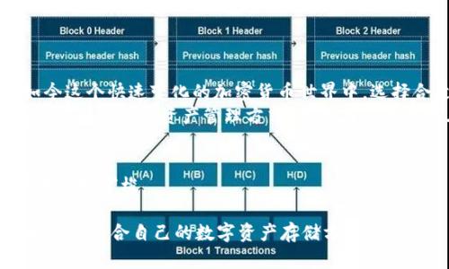ImToken 钱包是一款功能强大的数字资产钱包，支持多种加密货币的存储与交易。不过，关于是否支持比特币的问题，实际上会涉及几个方面来解释。

什么是 ImToken 钱包？
ImToken 是一款集成了多链管理的数字资产钱包，最初是为了满足以太坊（Ethereum）社区的需求而开发的。随着加密货币市场的扩展，现在的 ImToken 不仅支持以太坊及其代币，还包括了许多其他主流链的数字资产。用户可以在这里安全地存储、管理、交易多种加密货币。

ImToken 钱包的支持币种
虽然 ImToken 钱包的功能十分强大，但它并不支持比特币（Bitcoin）作为一种资产。许多用户可能会感到疑惑，毕竟比特币是最早也是最知名的加密货币，很多人都会希望在他们选择的任何钱包中都能找到比特币。
但是，ImToken 选择在一定时期内专注于以太坊生态及其衍生品，用户在钱包内可以存入和管理 ERC-20 代币。这一点上，用户需要注意，如果你想要存储比特币，可能需要寻找像 Coinbase、Binance 等其他钱包或交易平台。

为什么 ImToken 没有比特币？
这一决定看似有些令人难以理解，但背后其实有其深刻的市场战略考量。ImToken 在其早期阶段，更加注重以太坊及其应用的扩展，尤其是在去中心化金融（DeFi）领域。
从技术角度来说，以太坊智能合约的功能性和灵活性使得它能够支持各种创新的应用，因此，集中于这一领域可以帮助 ImToken 提升其在行业中的竞争力和专业性。

对于没有比特币用户的影响
对于那些热衷于比特币的用户来说，自己的资产不能存储在 ImToken 中可能是一个小小的遗憾。想象一下，你正在用一把钥匙打开一扇门，而这扇门却锁住了你最心爱的宝藏，真是让人疼痛不已。
不过，别担心，市场上有众多其他选项。用户可以选择多款支持比特币的钱包，根据需求自由选择。理解不同钱包的特点和优劣势，才能让自己的资产得到更有效的管理。

如何在其他钱包中存储比特币？
如果你决定寻找替代方案来存储你的比特币，首先要评估你的需求。对于新手来说，简单易用的交易所钱包可能是最好的选择；而对于那些更注重安全性的用户，硬件钱包则是个不错的选择。
以下是一些常见的比特币钱包的推荐：
ul
    listrongCoinbase/strong：一个方便操作的在线钱包，适合新手快速入门。/li
    listrongBinance/strong：支持多种加密资产的交易和存储，适合频繁交易的用户。/li
    listrongLedger Nano S/strong：一款硬件钱包，安全性最高，适合长时间储存数字资产。/li
    listrongExodus/strong：一款界面友好的桌面和移动钱包，同时也提供多种加密货币的支持。/li
/ul

总结
ImToken 对于比特币的缺失，虽让一些用户感到困扰，但在考虑到市场竞争和技术策略的情况下，这并不算意外。在如今这个快速变化的加密货币世界中，选择合适的工具和钱包变得尤为重要。就像咖啡店里有各式各样的咖啡，用户只需要找到自己喜欢的那一杯就好。
在追逐数字货币的旅程中，不同的钱包能够满足不同用户的需求。无论是热爱比特币，还是投身于以太坊生态，找到属于自己的数字资产管理方式，才能在这条道路上行稳致远。

致那些迷茫的小伙伴们
在这个瞬息万变的市场中，谁还没点小烦恼呢？找到合适的工具，管理好自己的数字资产，才能让我们在这个虚拟世界中自如穿梭。

总结而言，尽管 ImToken 不支持比特币，但它将你带入了一个丰富多彩的以太坊生态系统，还希望你在众多选择中找到最适合自己的数字资产存储方案！
