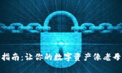 Imtoken钱包备份指南：让你